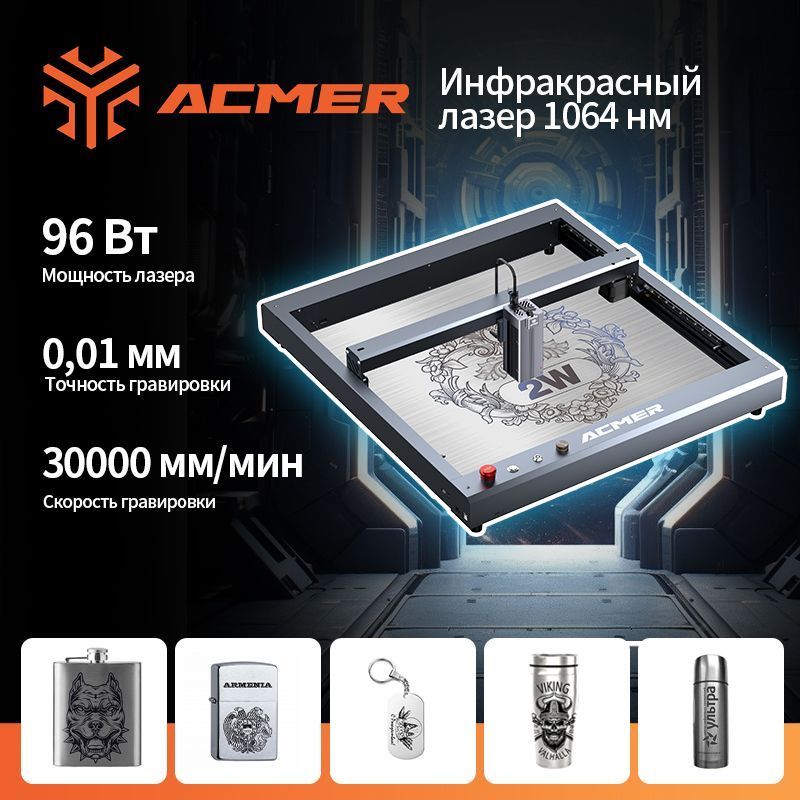 ACMER P2 1064 2Вт CNC Инфракрасный лазерный гравировальный станок, подходящий для гравировки металла и пластика, размер пятна 0,03 мм.