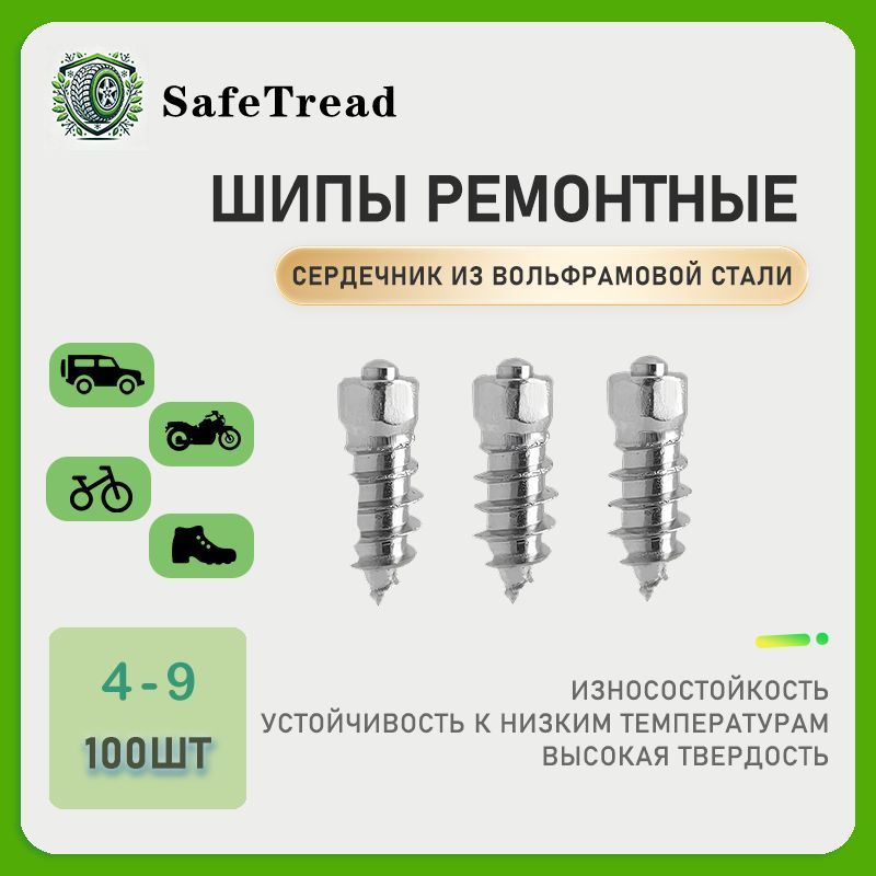 Шипыдляпокрышекколесэлектросамоката,велосипеда,обуви,вкручиваемые,9mm,4*9,фасовка100шт