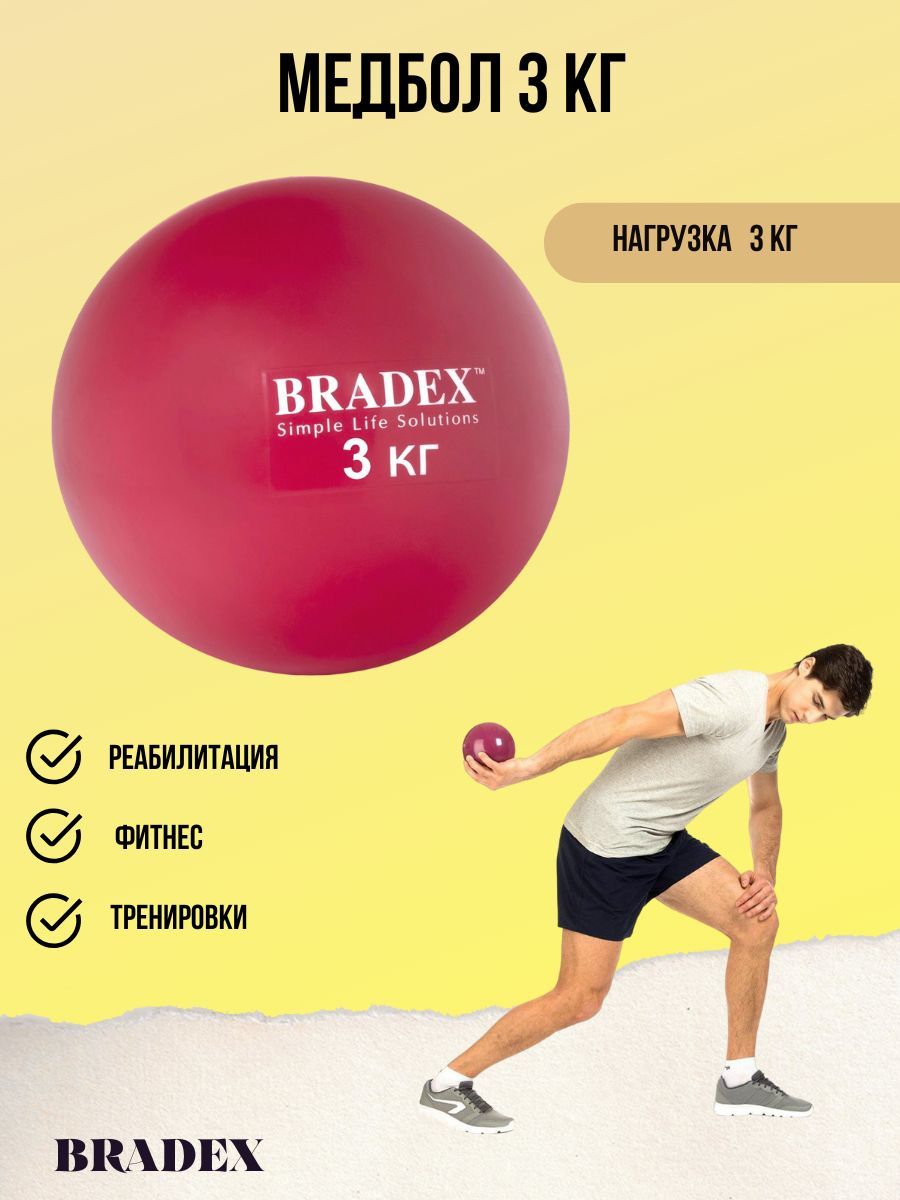 Bradex Медицинбол 3 кг