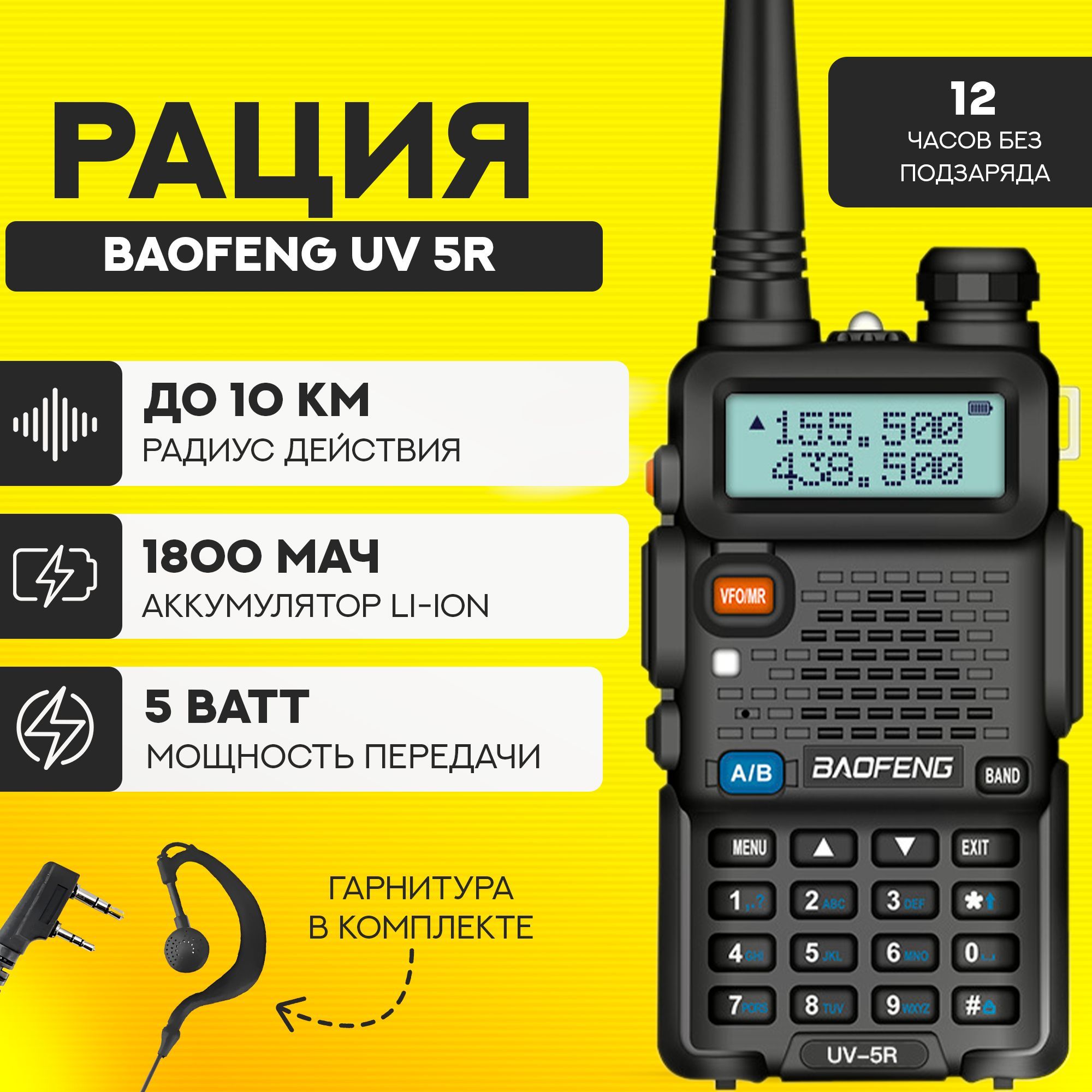 Рация (радиостанция) Baofeng UV-5R 5W (2 режима мощности), чёрная