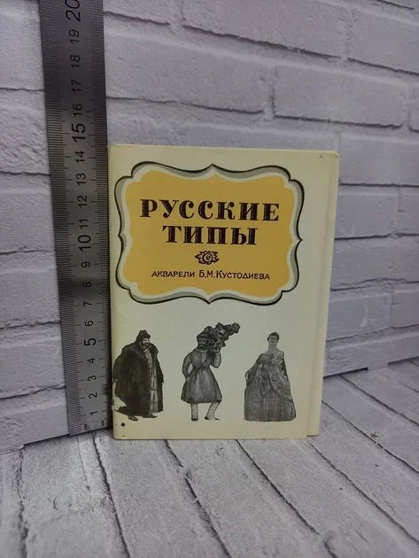 Канцелярия антикварная/винтажная набор из 15 открыток Русские Типы Кустодиева