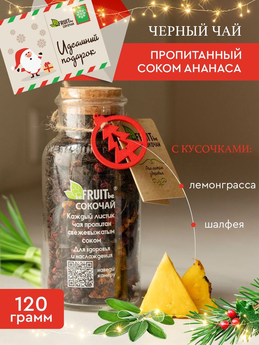 ЧайлистовойbeFRUITbeчерный,фруктовыйсананасом,лемонграсомишалфеем,рассыпной,натуральный,подарочныйссоком,120гр