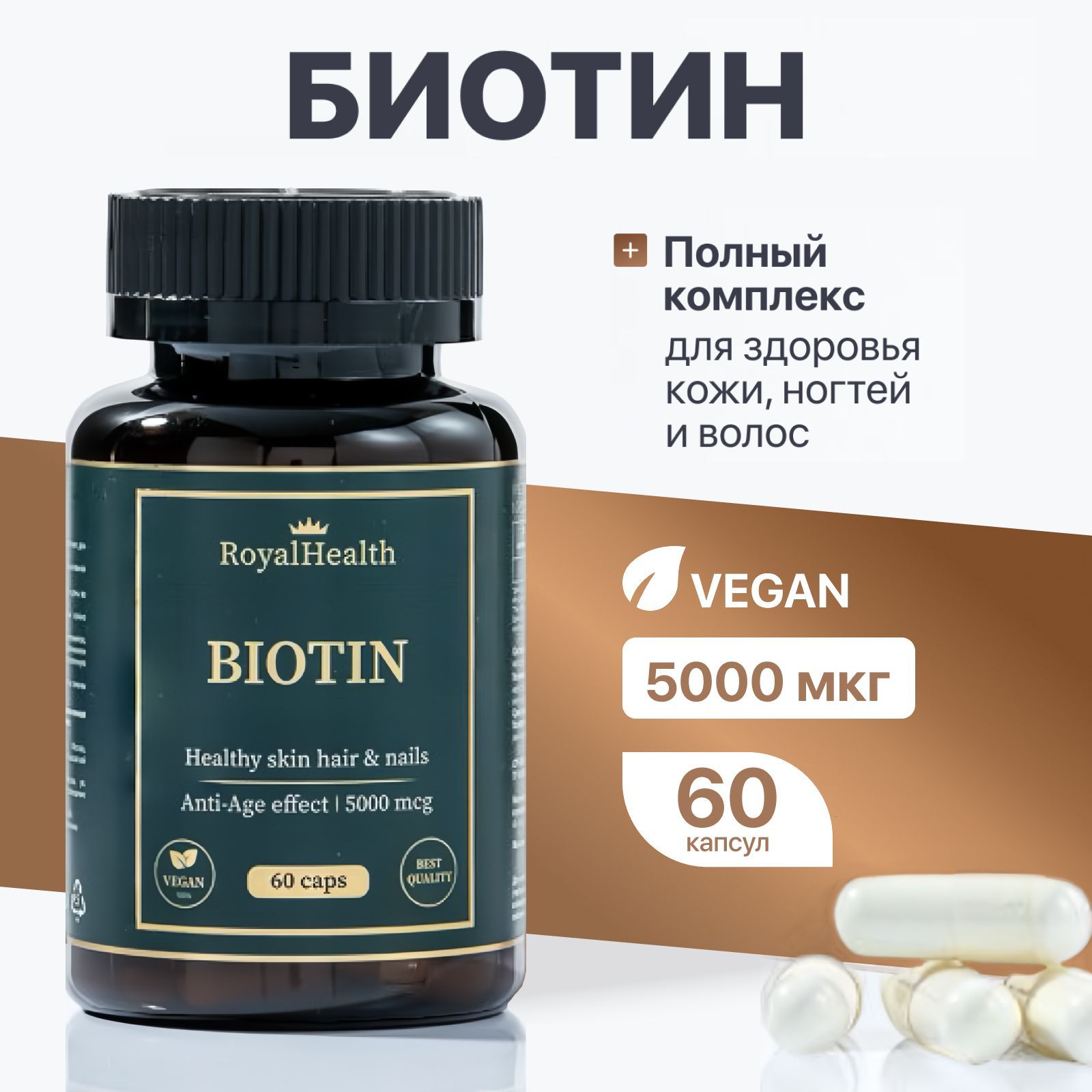 Биотин для волос Biotin 5000 мкг / Биотин 5000, 60 капсул