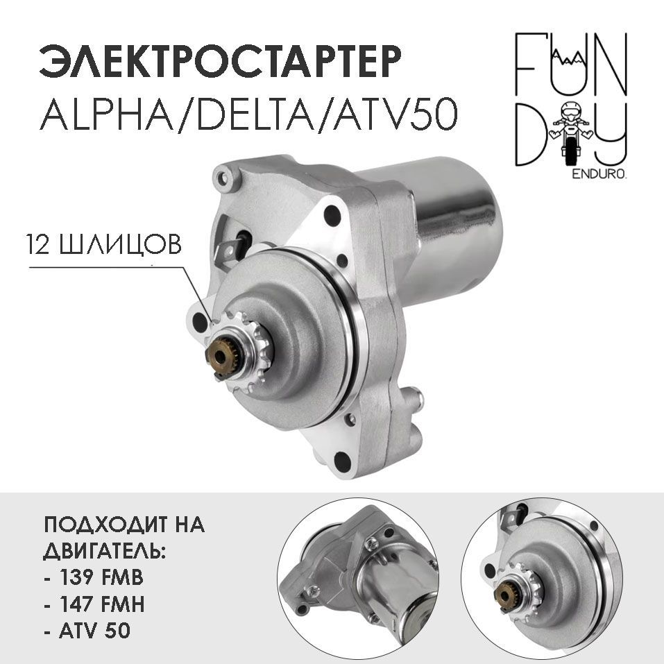 Электростартер Альфа, Дельта, Zodiak, Dingo 110/125 ATV 50 12T