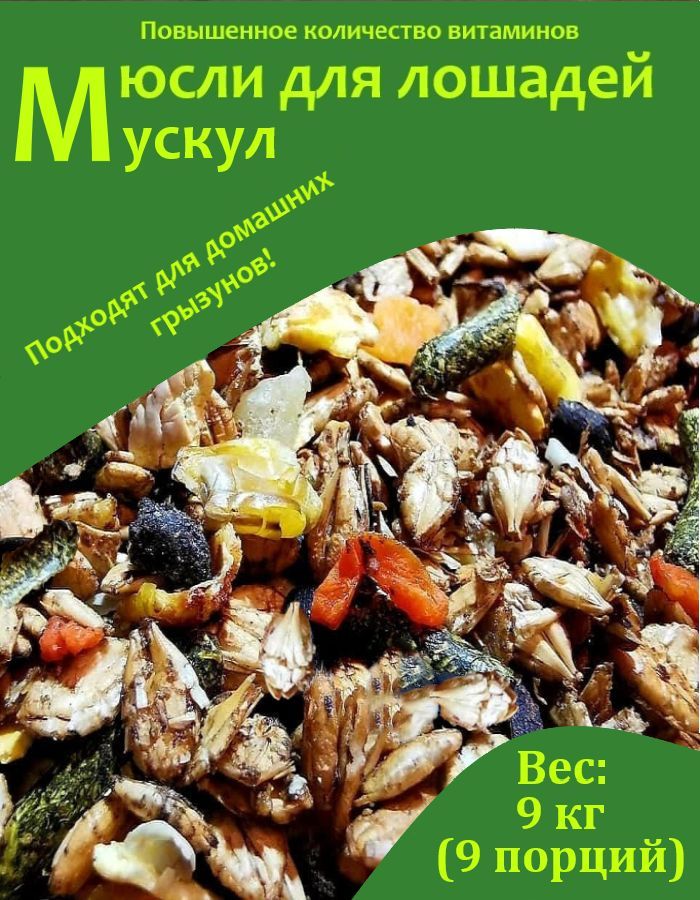 Мюсли для лошадей "МУСКУЛ" Little pack