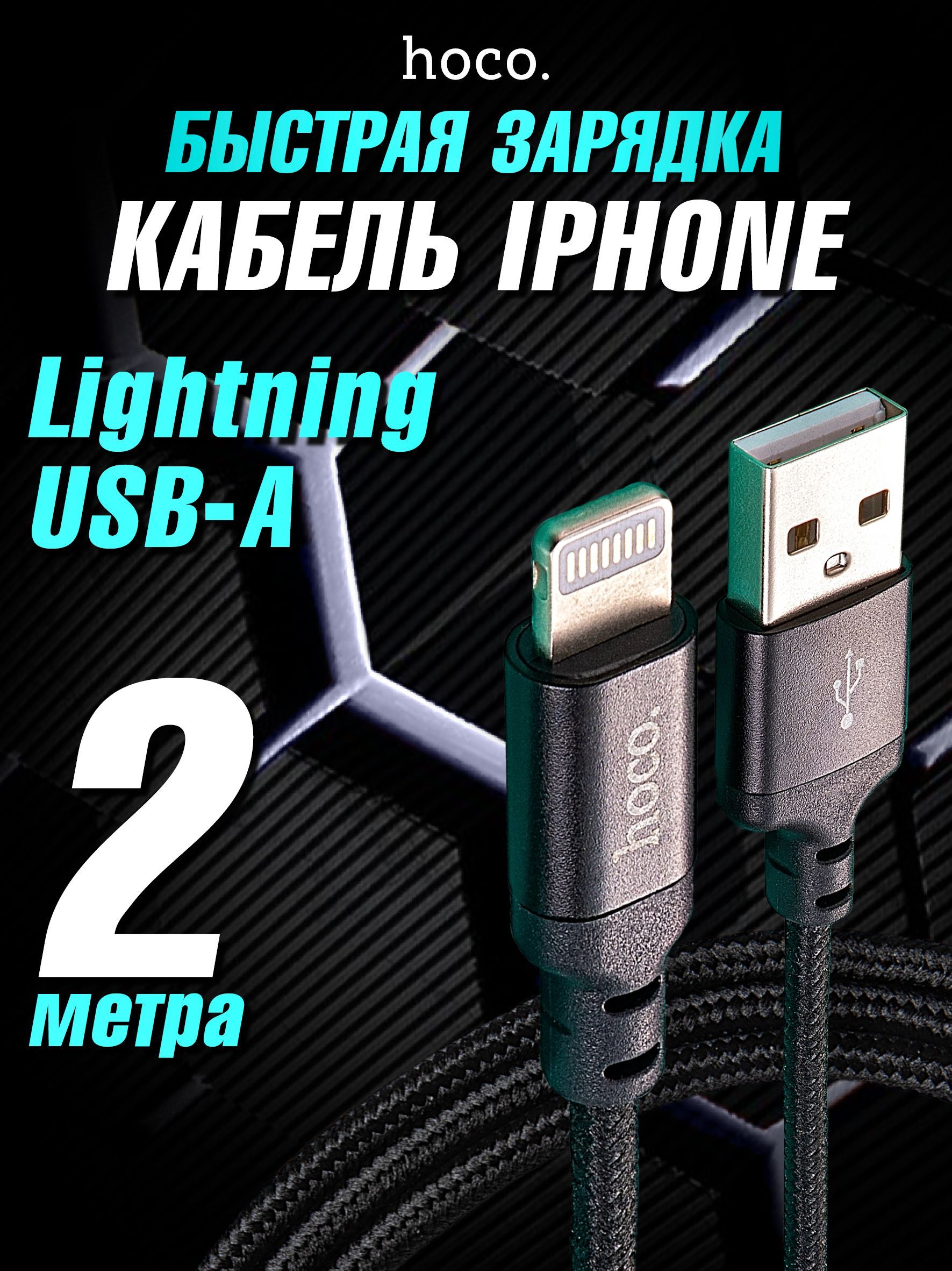 Кабельдляайфона,hocoX14,Lightning-USB-A,нейлоноваяоплётка,цветпроводачёрный,длина2метра,подходитдляустройствApple