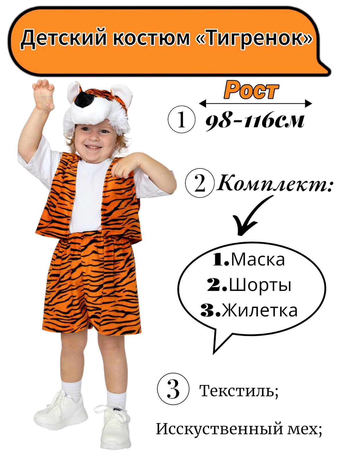 КостюмкарнавальныйBestPriceТигренок