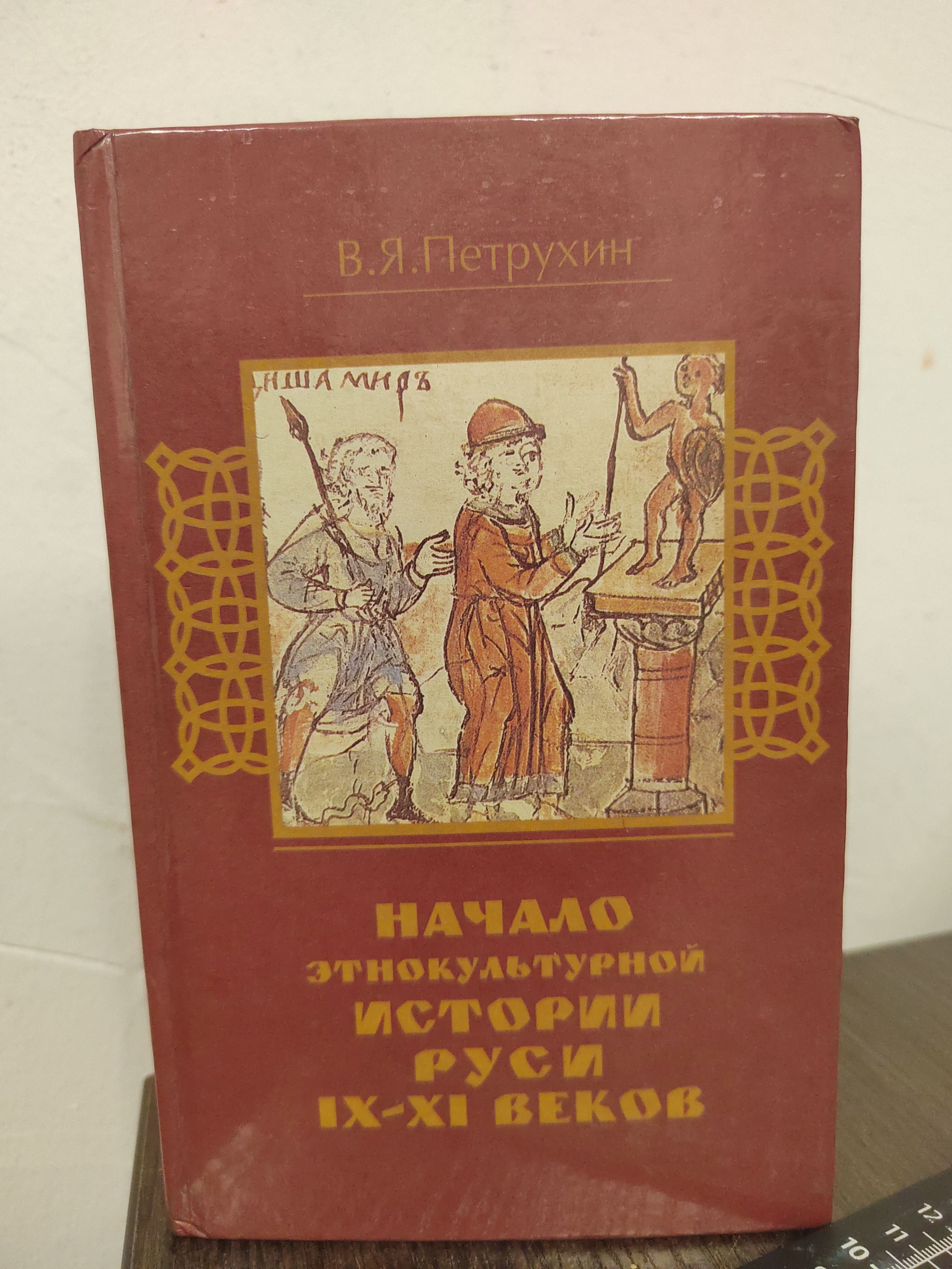 Начало этнокультурной истории Руси IX-XI веков | Петрухин Владимир Яковлевич