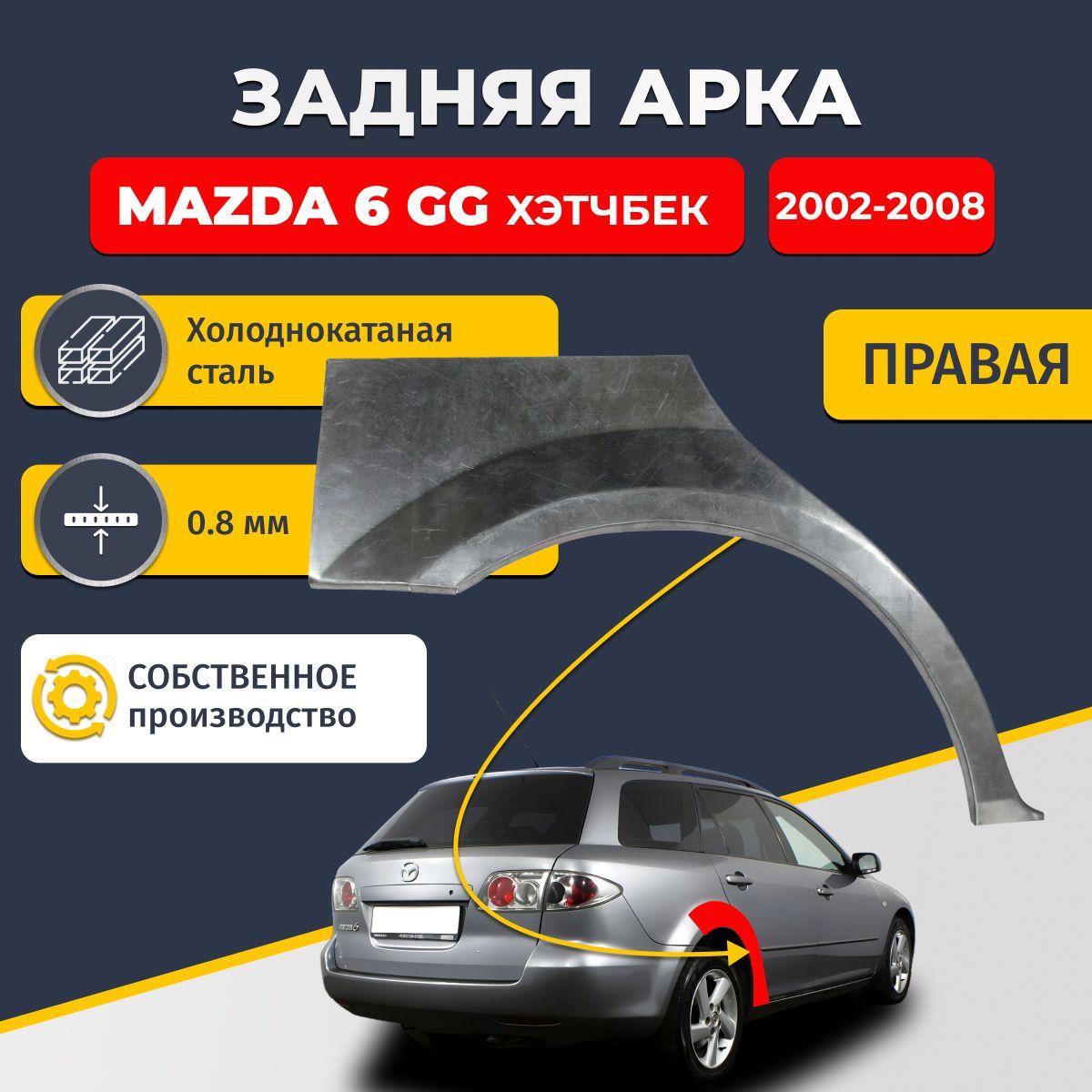 Правая задняя ремонтная арка для автомобиля Mazda 6 GG 2002-2008 хэтчбек 5 дверей (Мазда 6 ГГ, Мазда 6 Джи Джи). Холоднокатаная сталь 0,8мм.