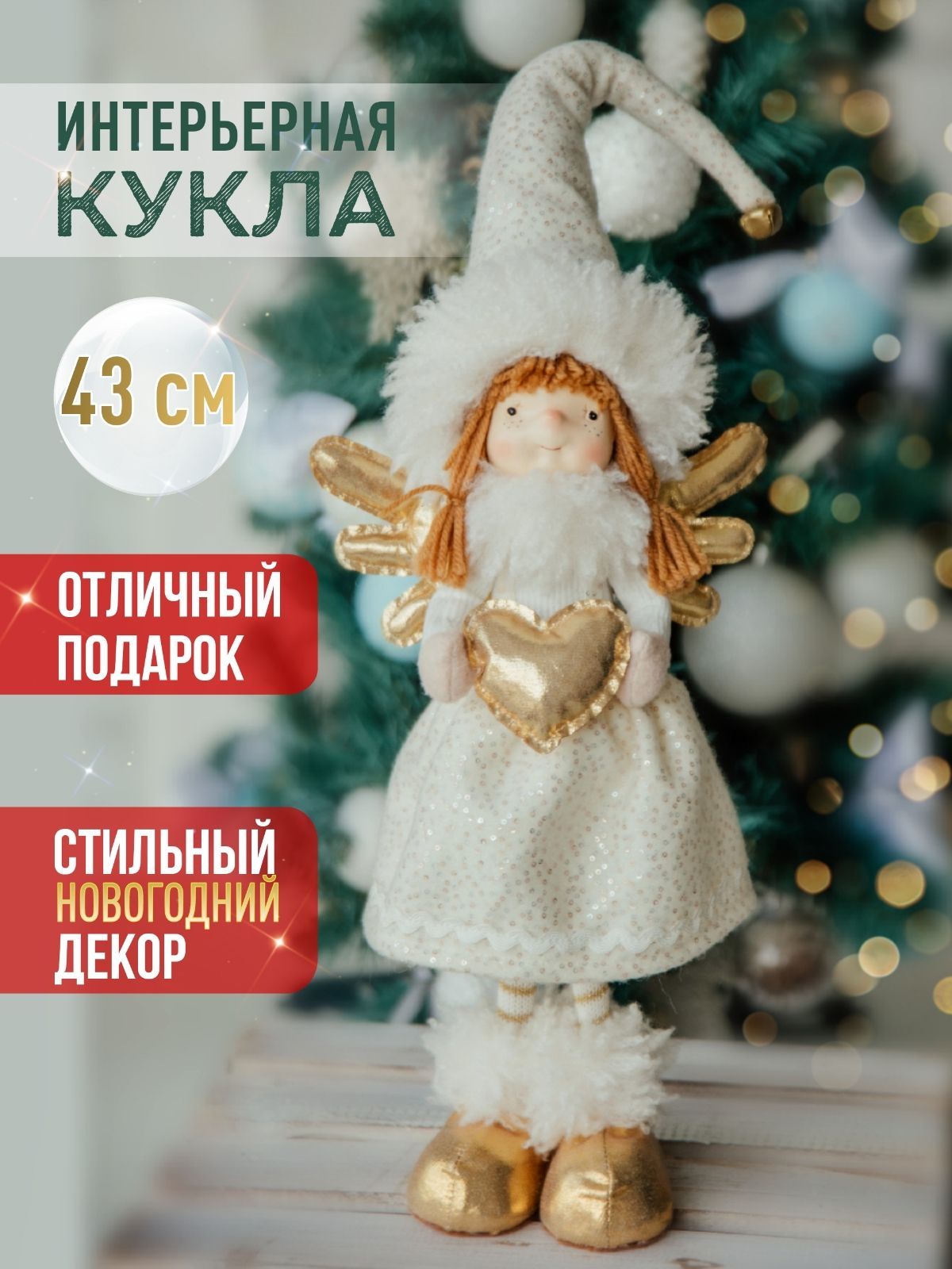 Интерьерная кукла Злата 39 см c золотым сердечком в ручках.