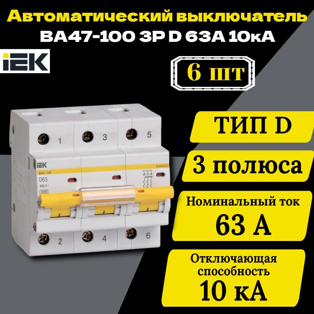 Выключатель автоматический модульный 3п D 63А 10кА ВА47-100 IEK MVA40-3-063-D 6 шт