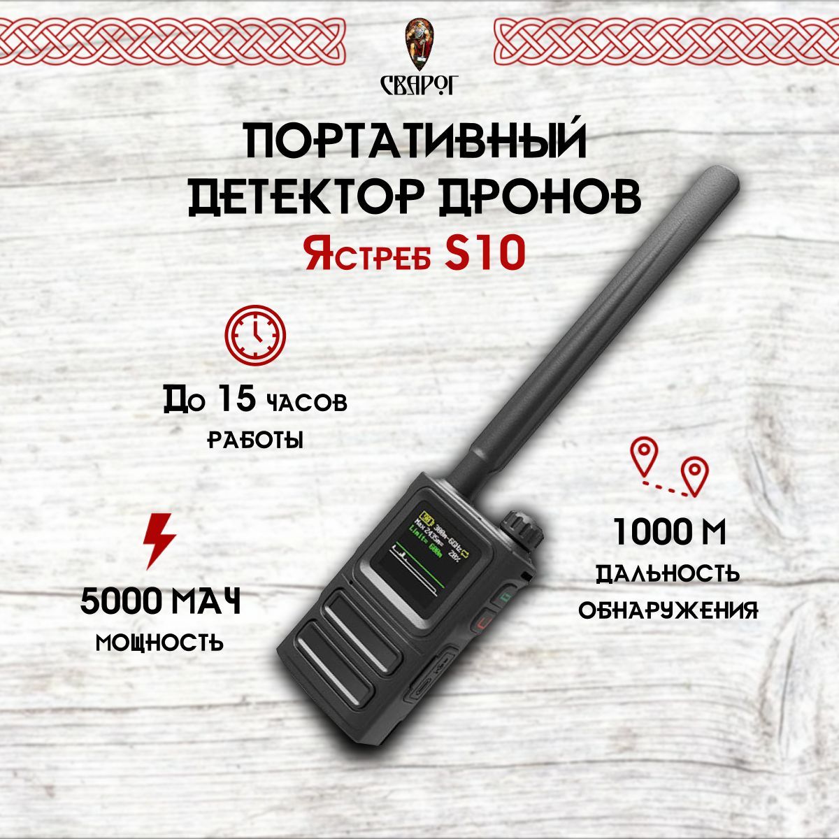 Портативный детектор дронов Ястреб S10 Skydroid