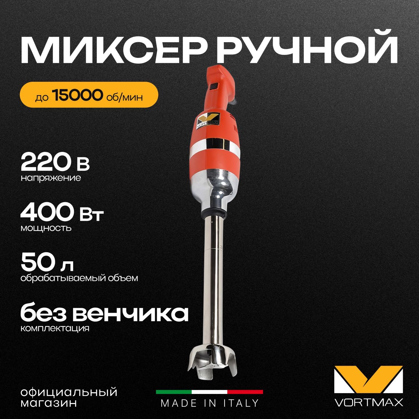 Миксер гомогенизатор ручной погружной Vortmax PM 300 V.V. 400W