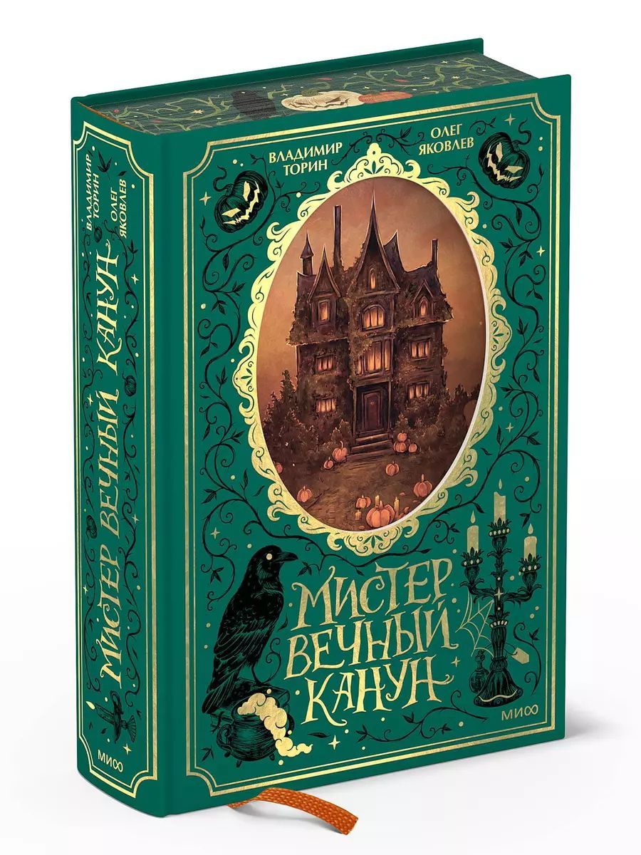 Мистер вечный канун арты. Мистер вечный канун арты. Мистер вечный канун подарочное. Мистер вечный канун. Мистер вечный канун подарочное.