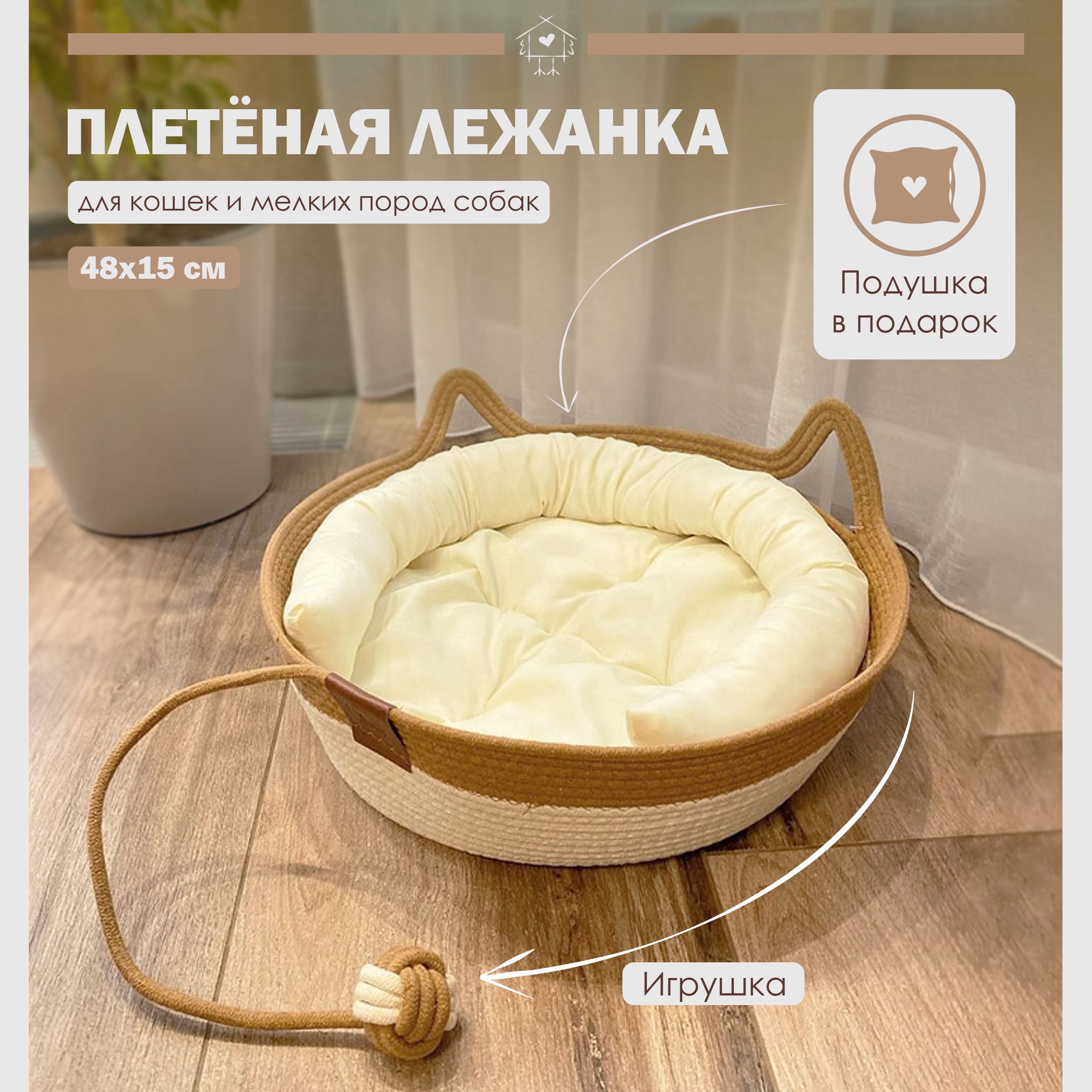 Лежанка для кошек и мелких пород собак, с подушкой и игрушкой