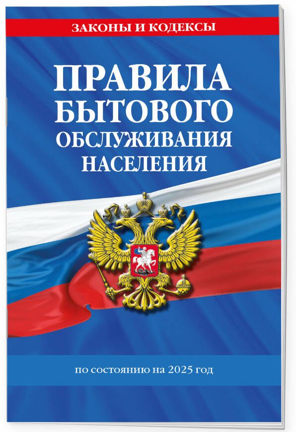 Правила бытового обслуживания населения по сост. на 2025 год Политика. Право. Государство