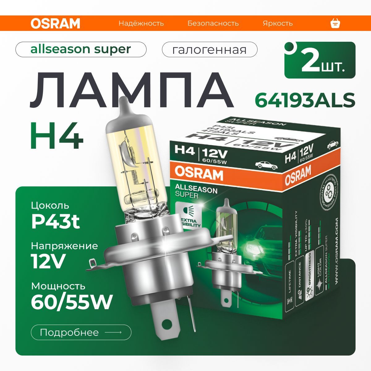 OSRAM Лампа автомобильная галогенная H4, арт. 64193ALS 2 шт.