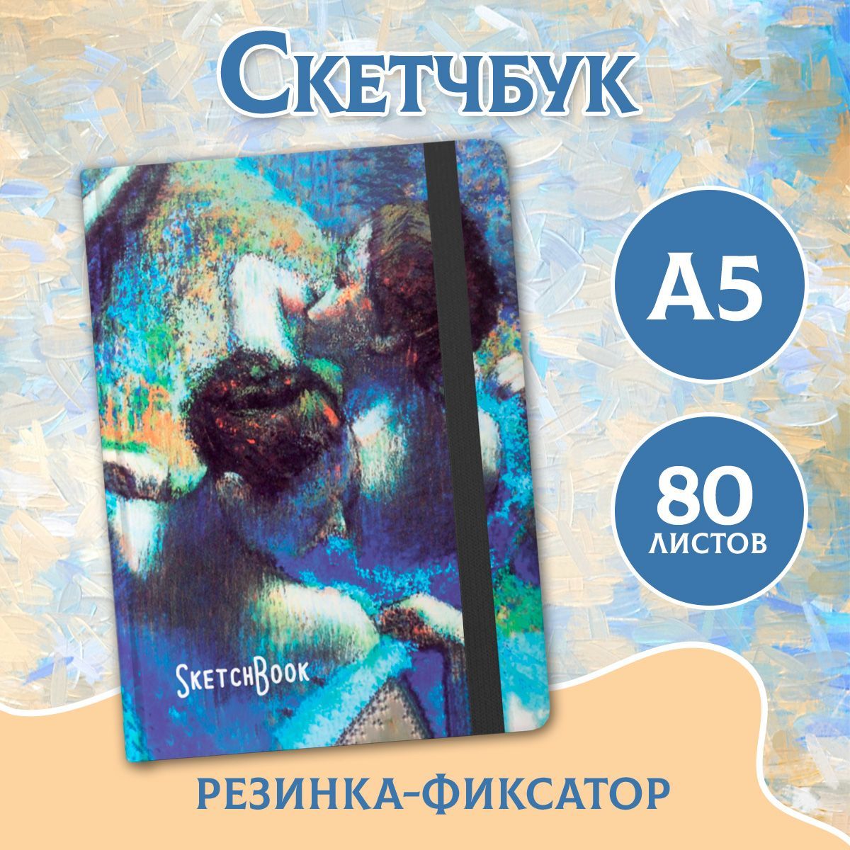 Скетчбук Эдгар Дега , листов: 80, шт