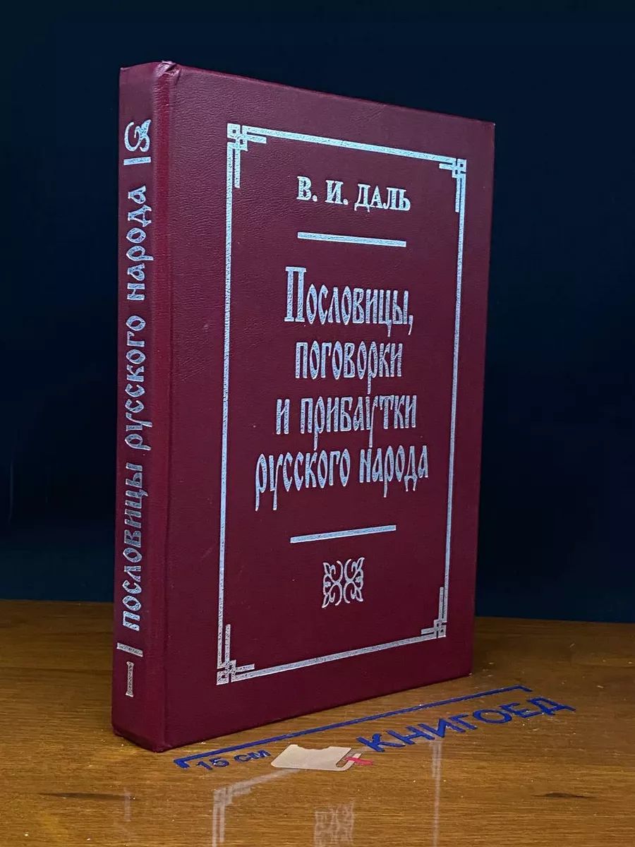 Пословицы, поговорки и прибаутки русского народа. Том 1