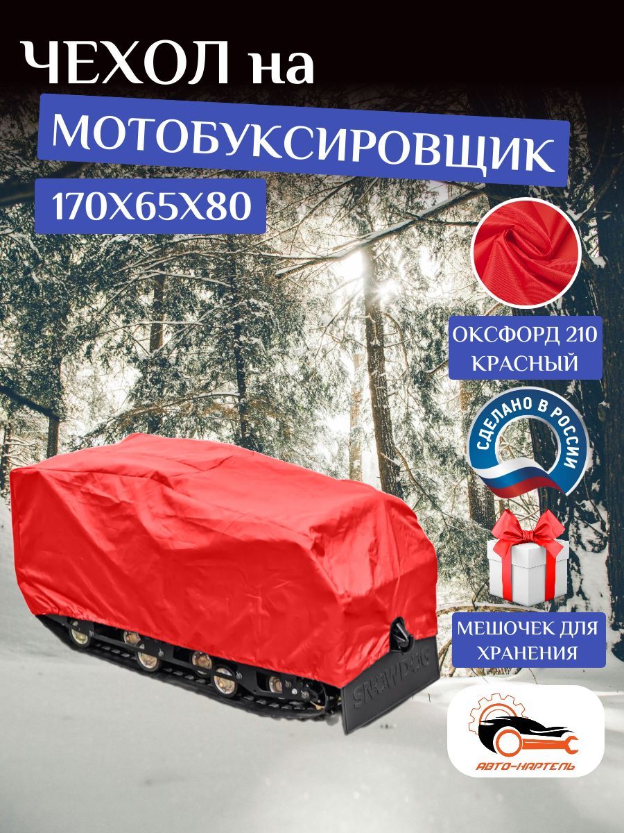 ЧехолнаМОТОБУКСИРОВЩИК170х65х80см,Оксфорд210,красный