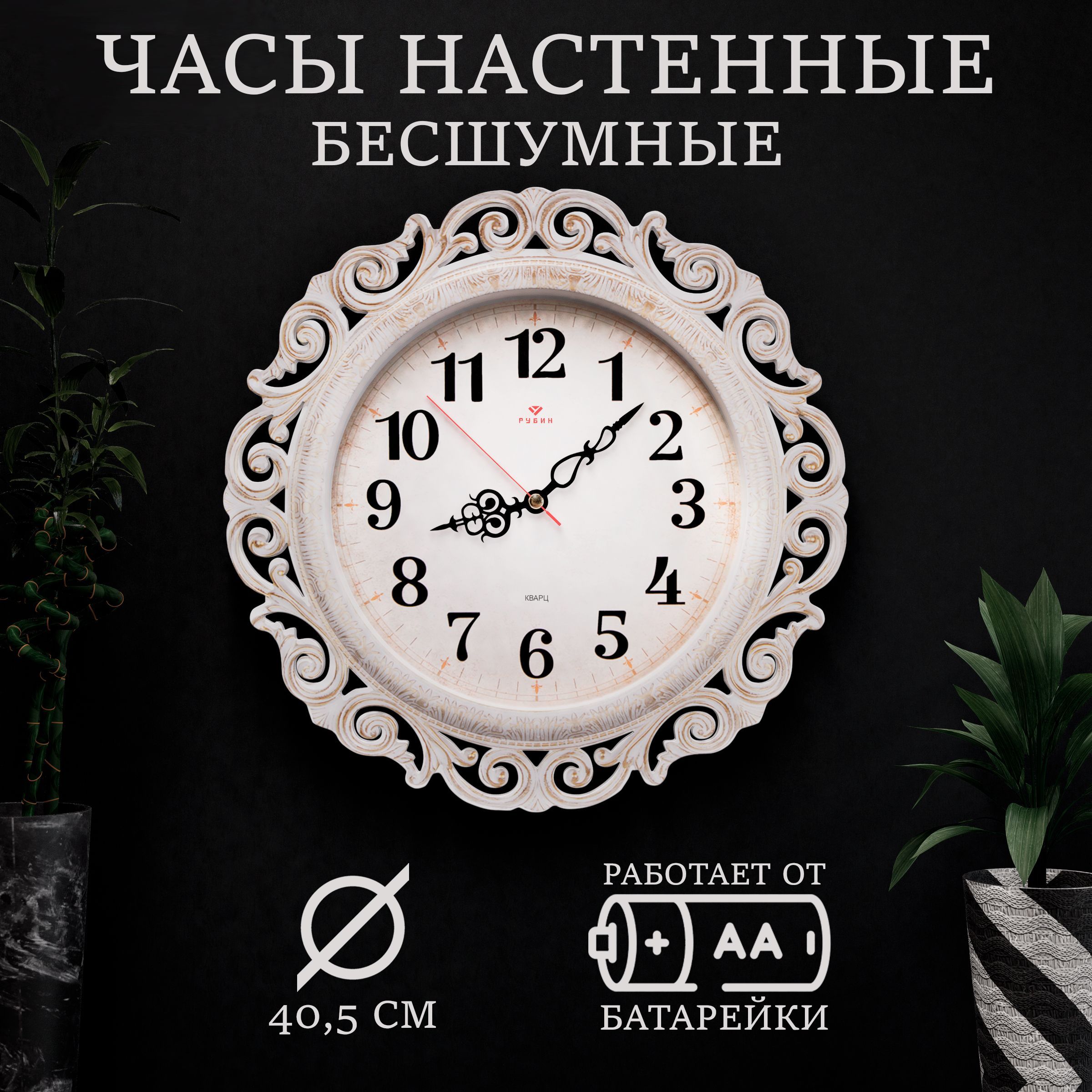 Часы настенные ажурные, белые с золотом "Классика"