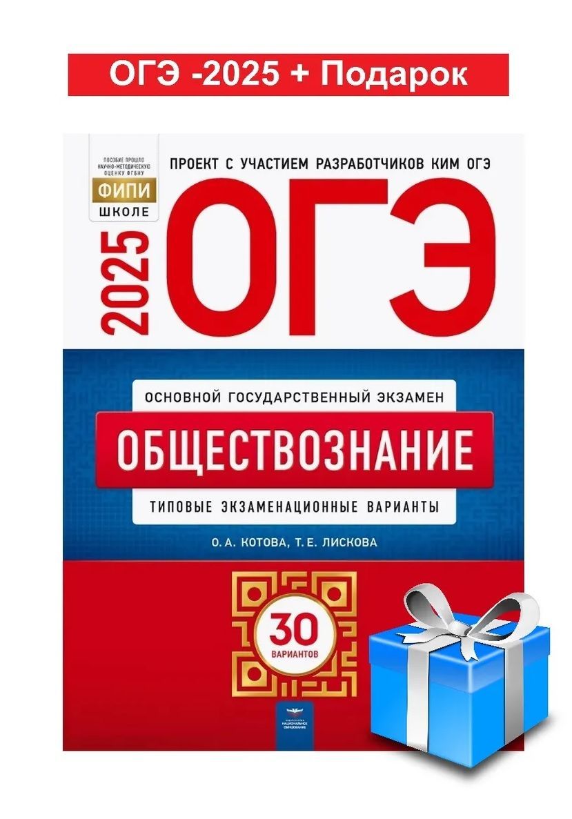 ОГЭ-2025 Обществознание. 30 типовых экзаменационных вариантов + Подарок О.А. Котова, Т.Е. Лискова | Котова О. А., Лискова Т. Е.