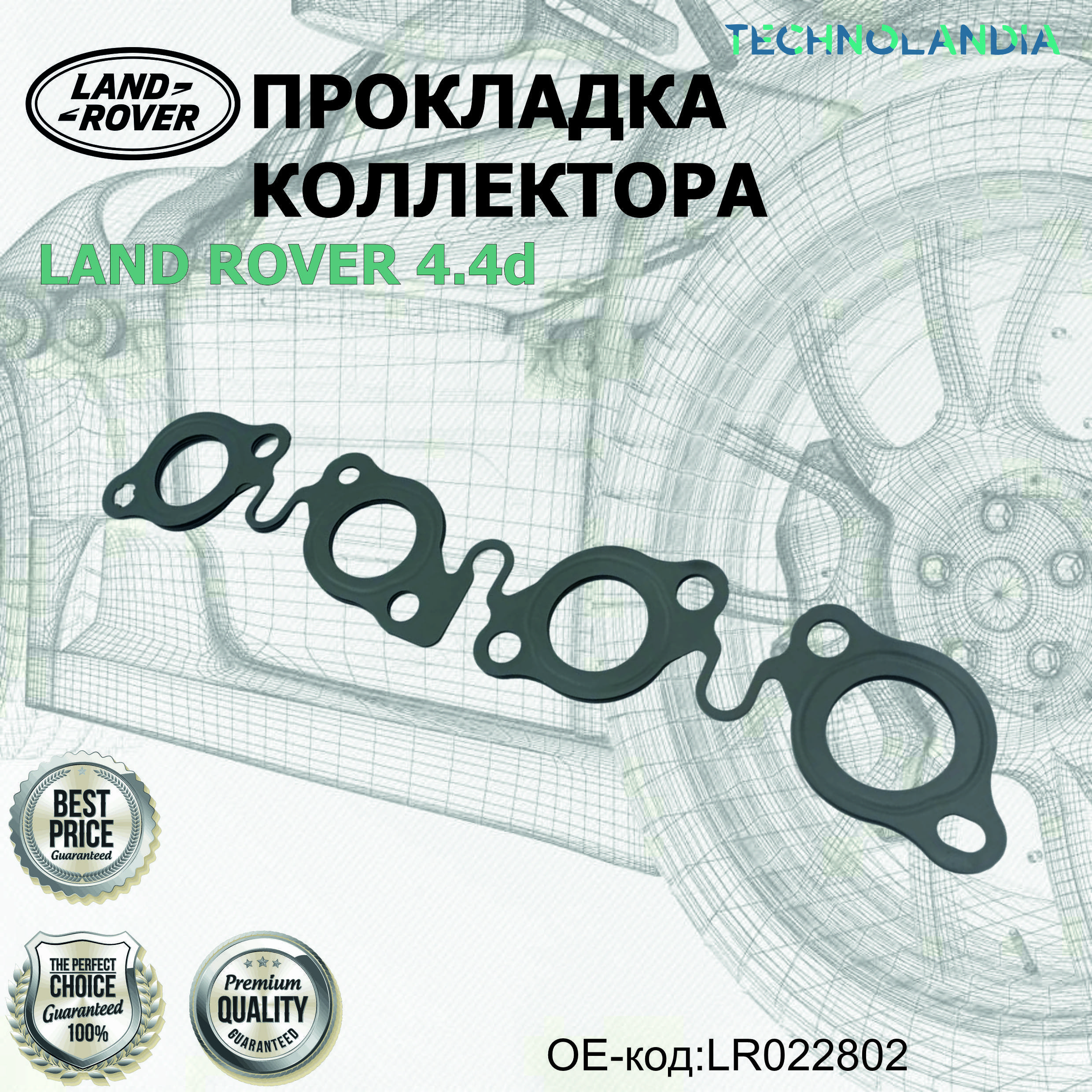 Прокладка коллектора LAND ROVER 4.4D LR022802