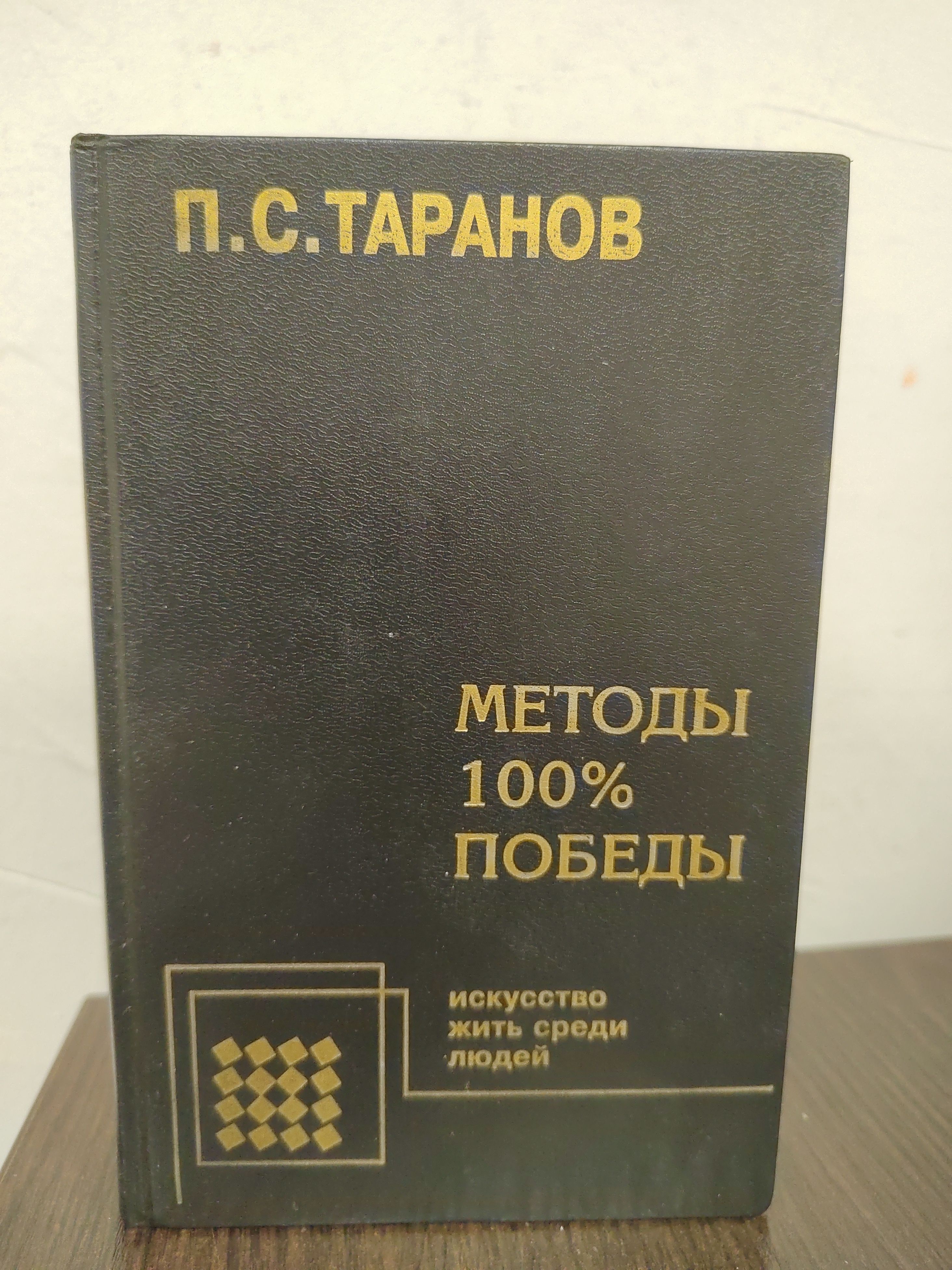 Методы 100%-ной победы | Таранов Павел Сергеевич