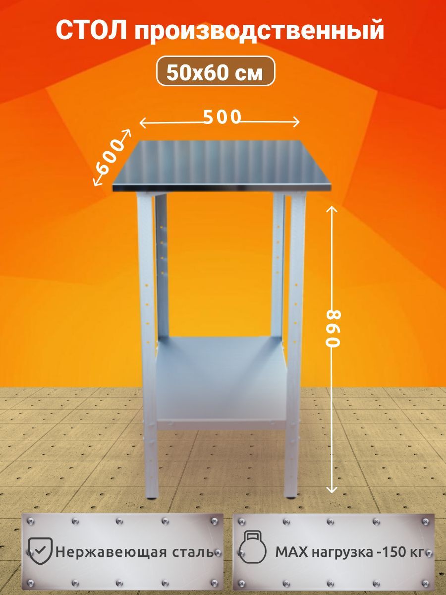 Стол производственный из нержавеющей стали металлический 50х60 без БОРТА