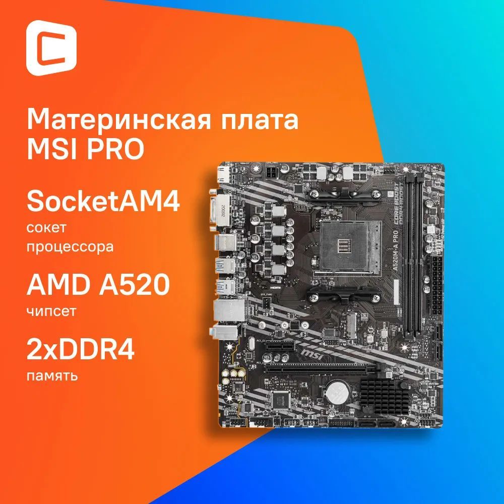 Материнская плата MSI A520M-A PRO Soc-AM4 AMD A520 2xDDR4 mATX AC 97 8ch