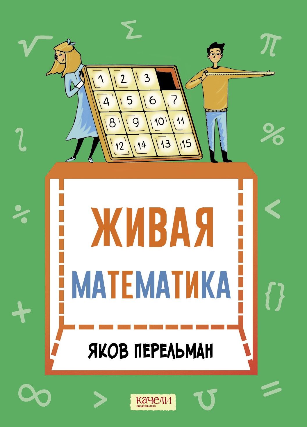 Живая математика. Математические рассказы | Перельман Яков Исидорович