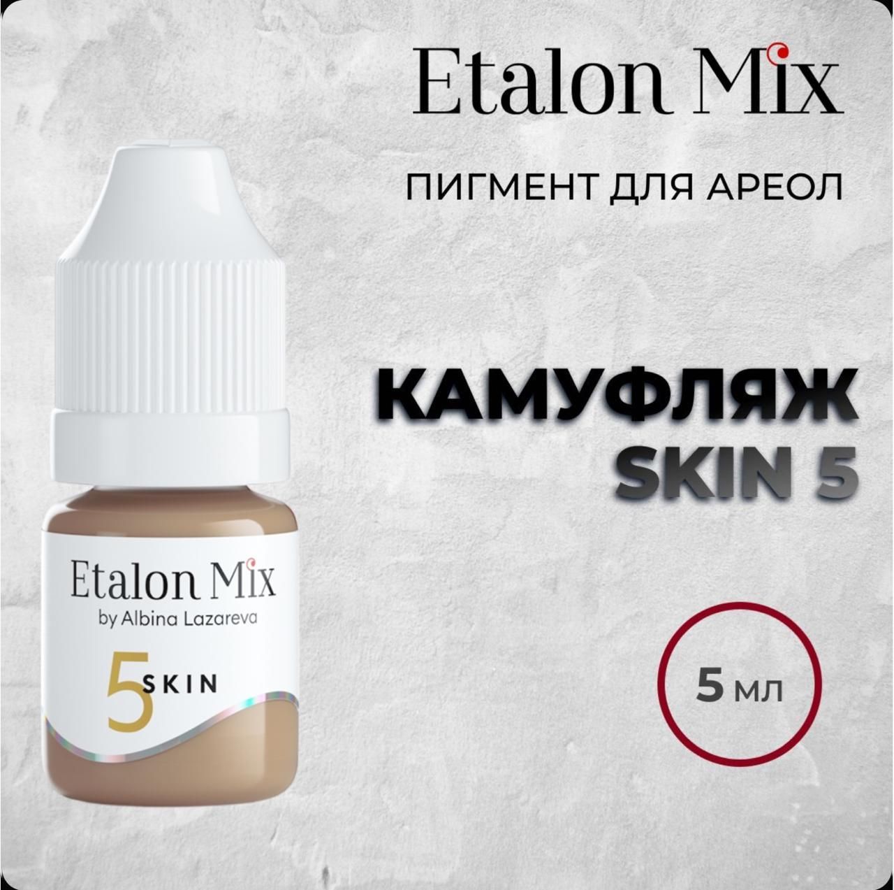 Etalon Mix SKIN 5, 5мл. Пигмент для камуфляжа. Пигменты Альбины Лазаревой от Эталон Микс