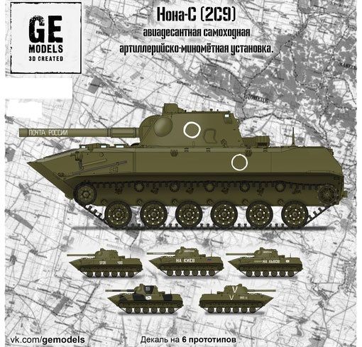 GE72002 GE Models Самоходное артиллерийское орудие 2С9 "Нона-С" 1/72