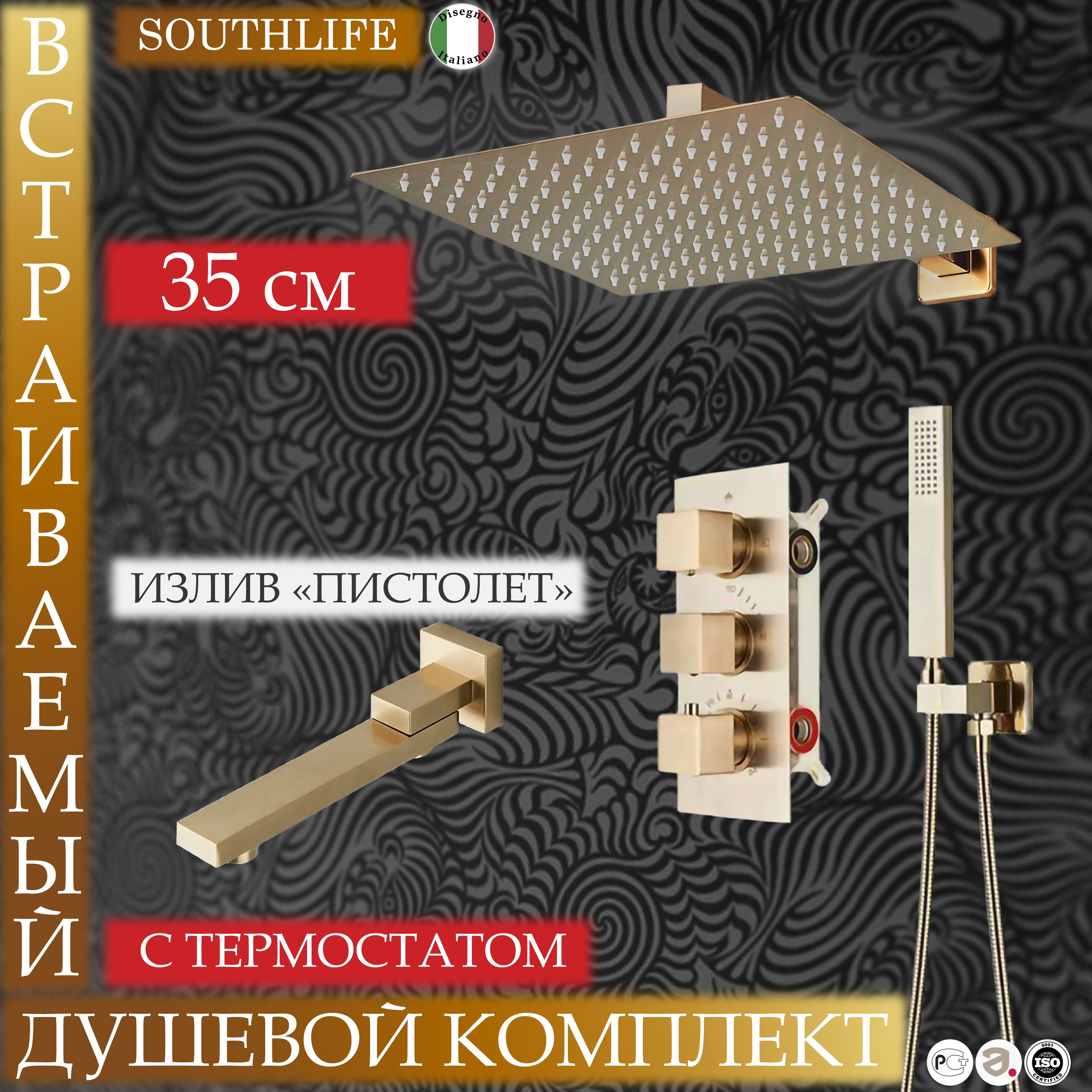 Душевой комплект встраиваемый Southlife Vesuvio D'Oro. Гарнитур с тропическим душем 35x35см, смеситель Латунь с Термостатом и излив "пистолет"