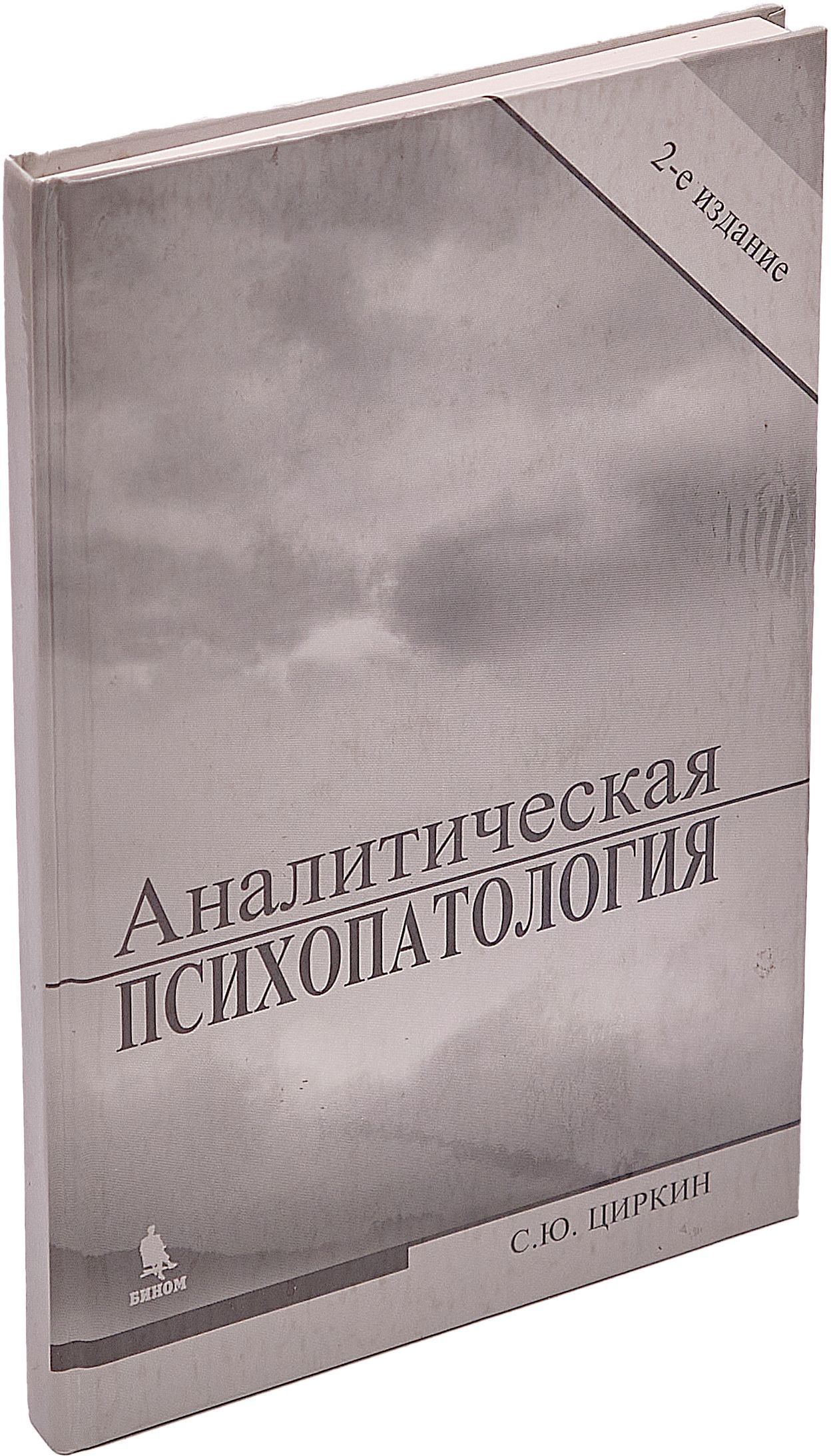 Аналитическая психопатология | Циркин Сергей Юрьевич