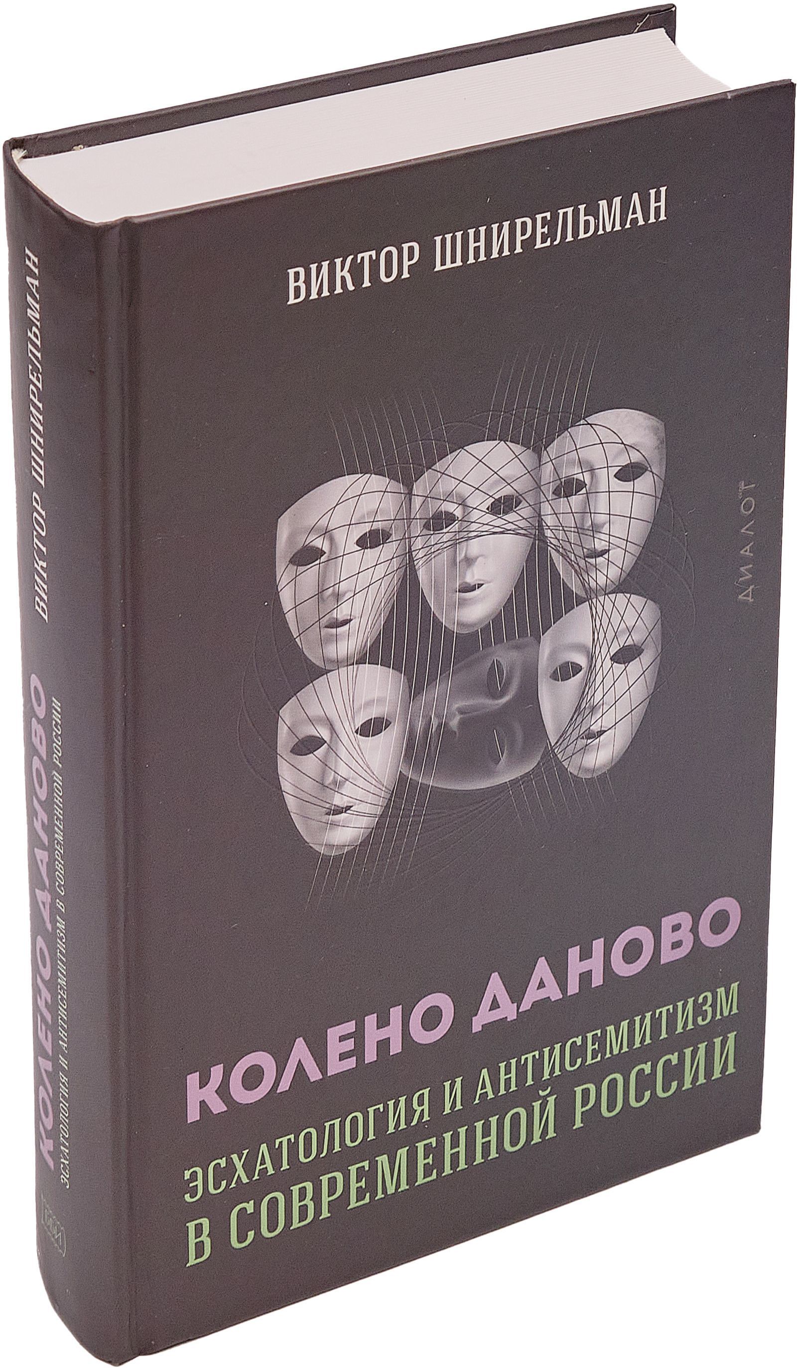 Колено Даново. Эсхатология и антисемитизм в современной России | Шнирельман Виктор Александрович