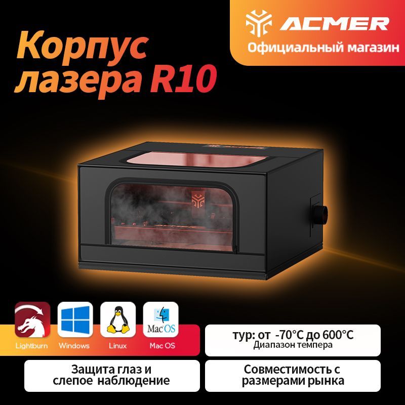 ACMER R10 Защитный клапан для лазерной гравировки