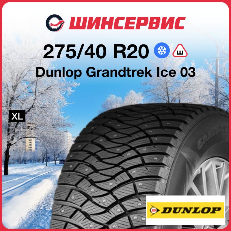 DunlopGrandtrekIce03Шинызимние275/40R20106TШипованные