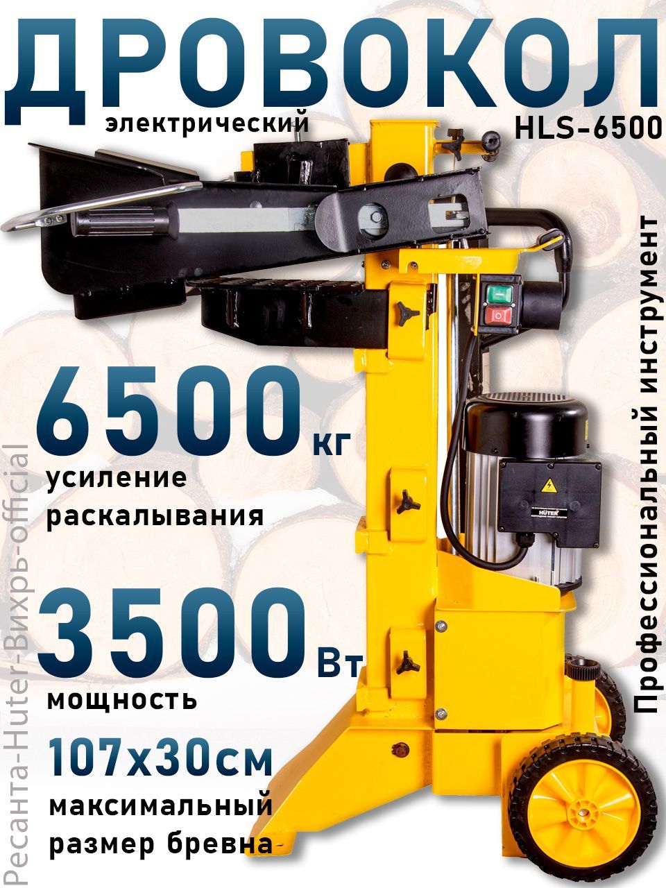 ДровоколэлектрическийгидравлическийHLS-6500Huter,мощностьраскалывания6,5т,длинабревнадо107см,диаметрдо30см