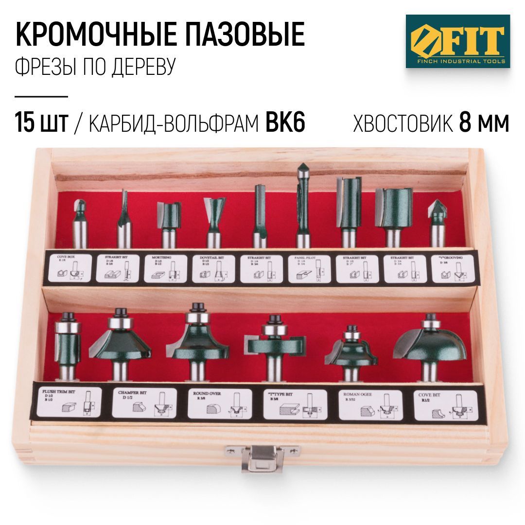 FIT Фрезы по дереву набор 15 шт кромочные пазовые для фасок хвостовик 8 мм в деревянном кейсе