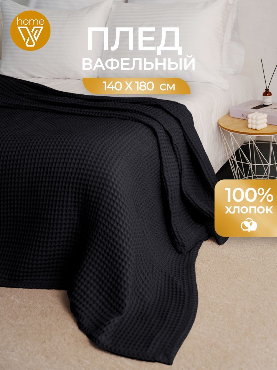 Плед вафельный 140х180, 100% хлопок