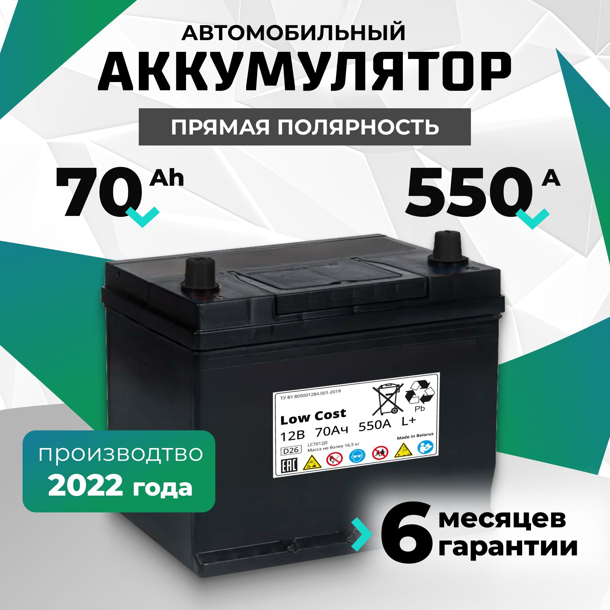 Аккумулятор автомобильный 70 Ah 12v LOW COST Asia 70 Ah 550 А L+ прямая полярность 261х175х225 стартерный акб для автомобиля, машины