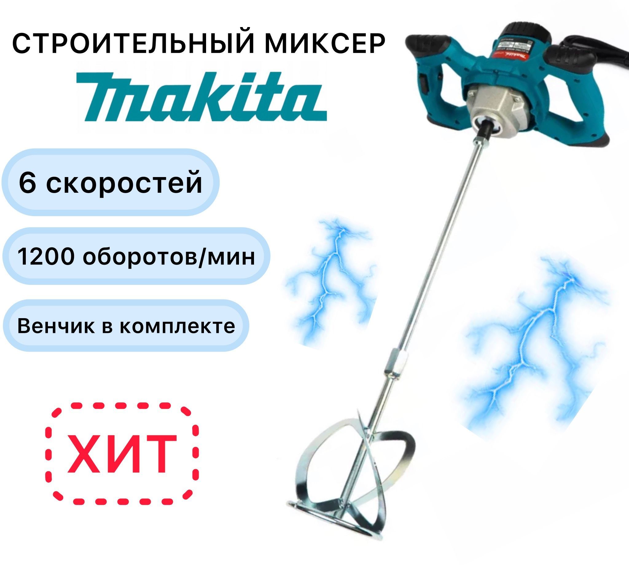 Миксер строительный Makita