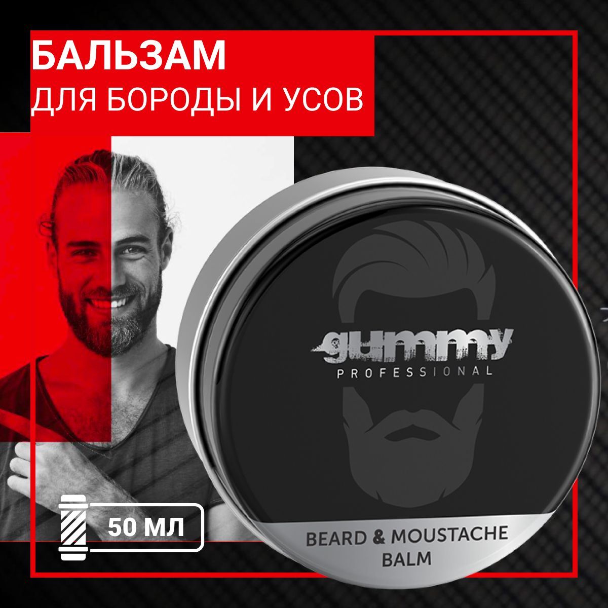 Бальзам для бороды и усов GUMMY, 50 мл