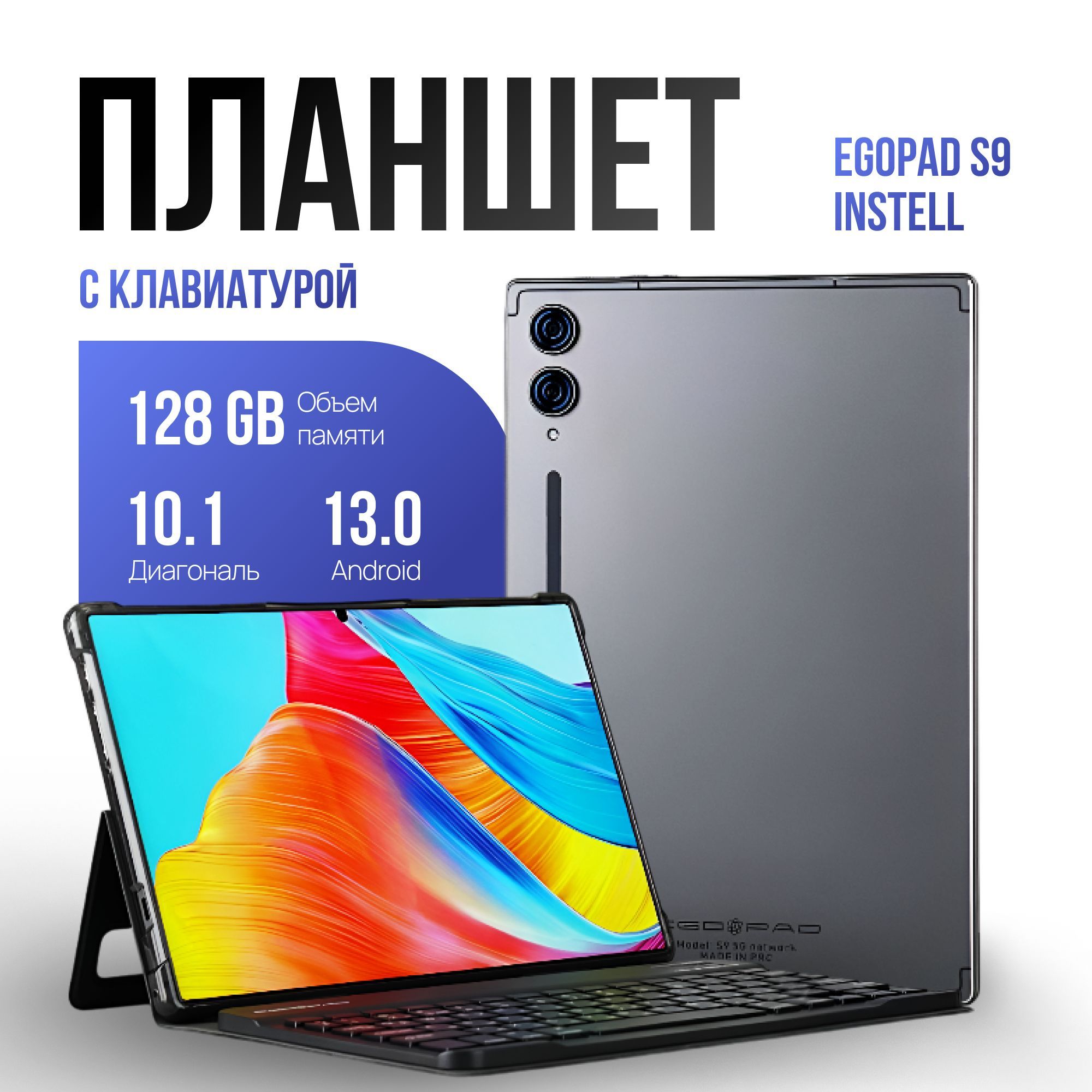 Планшет с клавиатурой андроид EGOPAD S9, 6/128 GB 10.1 дюйм