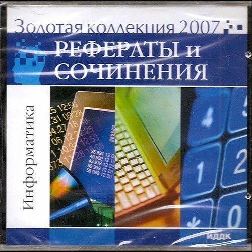 Золотая коллекция 2007. Рефераты и сочинения. Информатика (ИДДК, CD)