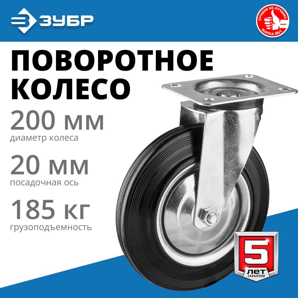 Поворотное колесо резина/металл ЗУБР d200 мм, г/п 185 кг, игольчатый подшипник, Профессионал (30936-200-S)