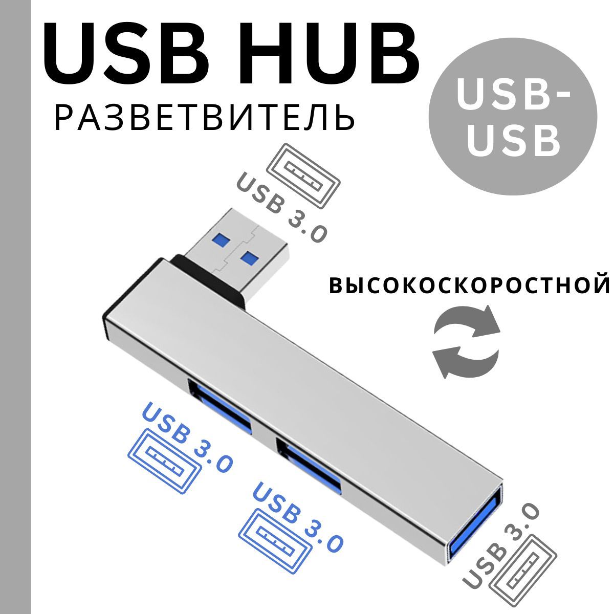 USB 3.0 разветвитель HUB 3 порта USB-USB