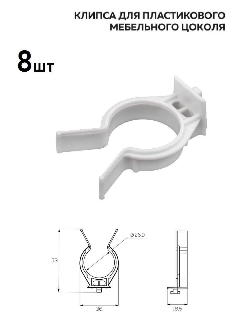 Клипса-держатель для пластикового цоколя, 8 шт. цвет белый