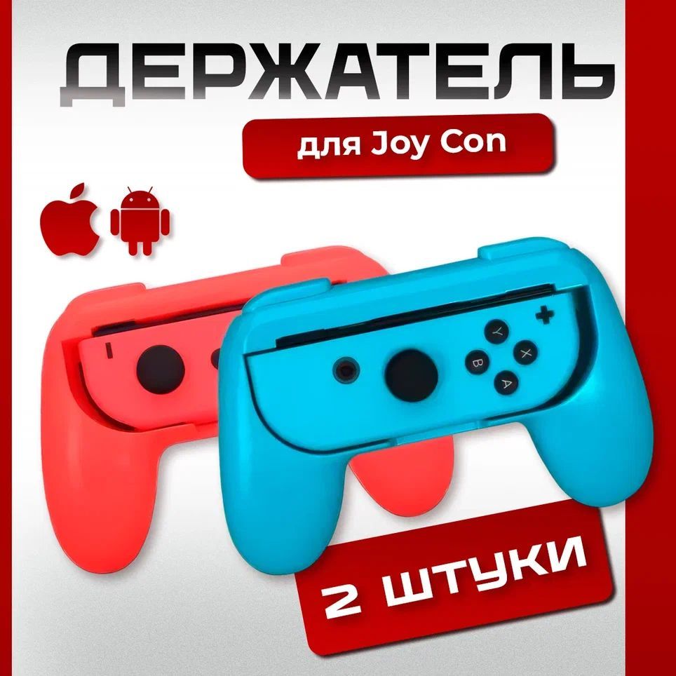 Держатель джойстик для Nintendo Switch Joy-Con 2 штуки, DOBE Controller Grip TNS-851